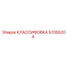 57055204 КЛАССИФОВКА Epiroc