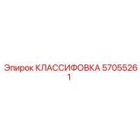 57055261 КЛАССИФОВКА Epiroc