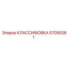 57055261 КЛАССИФОВКА Epiroc