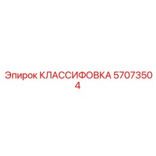 57073504 КЛАССИФОВКА Epiroc