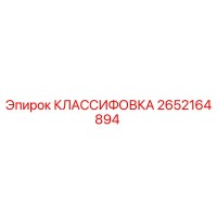 2652164894 КЛАССИФОВКА Epiroc