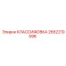 2652210598 КЛАССИФОВКА Epiroc
