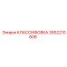 2652210606 КЛАССИФОВКА Epiroc