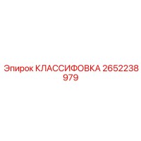 2652238979 КЛАССИФОВКА Epiroc