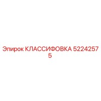 КЛАССИФОВКА 52242575 Epiroc
