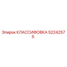 КЛАССИФОВКА 52242575 Epiroc