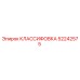 КЛАССИФОВКА 52242575 Epiroc