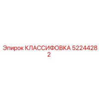 КЛАССИФОВКА 52244282 Epiroc