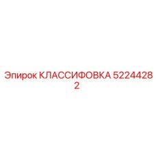 КЛАССИФОВКА 52244282 Epiroc