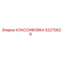 КЛАССИФОВКА 52270626 Epiroc