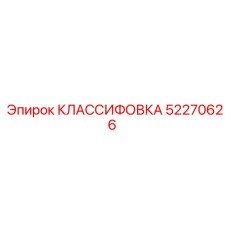 КЛАССИФОВКА 52270626 Epiroc