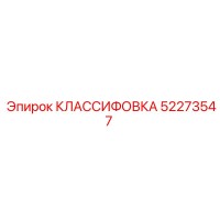 КЛАССИФОВКА 52273547 Epiroc
