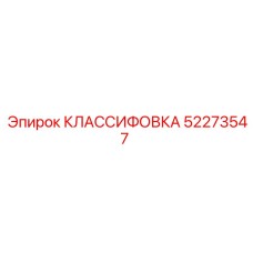 КЛАССИФОВКА 52273547 Epiroc