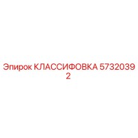 57320392 КЛАССИФОВКА Epiroc