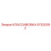 57320392 КЛАССИФОВКА Epiroc
