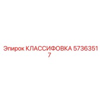 57363517 КЛАССИФОВКА Epiroc