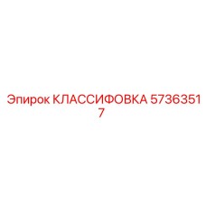 57363517 КЛАССИФОВКА Epiroc