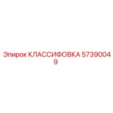 57390049 КЛАССИФОВКА Epiroc