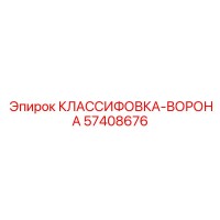 57408676 КЛАССИФОВКА-ВОРОНА Epiroc