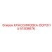 57408676 КЛАССИФОВКА-ВОРОНА Epiroc