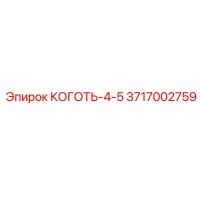 3717002759 КОГОТЬ-4-5 Epiroc