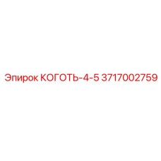 Захватное устройство для штанг Коготь-4-5 Epiroc 3717002759