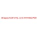 Захватное устройство для штанг Коготь-4-5 Epiroc 3717002759