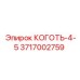 Захватное устройство для штанг Коготь-4-5 Epiroc 3717002759