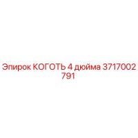 3717002791 КОГОТЬ 4 дюйма Epiroc