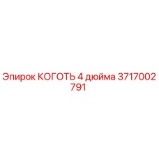 Фотография КОГОТЬ 4 дюйма для буровой установки Epiroc, номер детали 3717002791