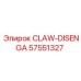 Фото муфты CLAW-DISENGA Epiroc 57551327