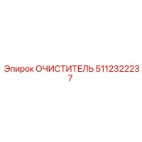 5112322237 ОЧИСТИТЕЛЬ Epiroc