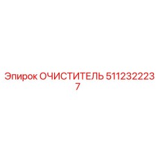 5112322237 ОЧИСТИТЕЛЬ Epiroc