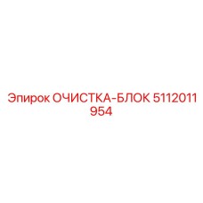 5112011954 ОЧИСТКА-БЛОК Epiroc