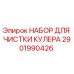 2901990426 НАБОР ДЛЯ ЧИСТКИ КУЛЕРА Epiroc