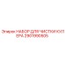 2901990505 НАБОР ДЛЯ ЧИСТКИ КУЛЕРА Epiroc