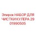 2901990505 НАБОР ДЛЯ ЧИСТКИ КУЛЕРА Epiroc