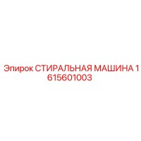 1615601003 СТИРАЛЬНАЯ МАШИНА Epiroc