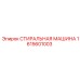 Промывочная машина Epiroc 1615601003 для буровых коронок