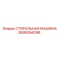 2695094298 СТИРАЛЬНАЯ МАШИНА Epiroc