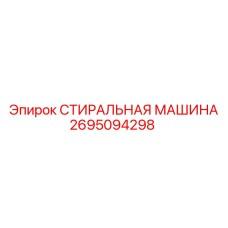 2695094298 СТИРАЛЬНАЯ МАШИНА Epiroc