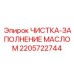 Комплект чистки и заполнения маслом для буровых установок Epiroc