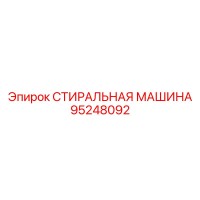 95248092 СТИРАЛЬНАЯ МАШИНА Epiroc