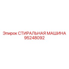 95248092 СТИРАЛЬНАЯ МАШИНА Epiroc