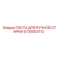 5730003112 ПАСТА ДЛЯ РУЧНОЙ СТИРКИ Epiroc