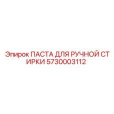 5730003112 ПАСТА ДЛЯ РУЧНОЙ СТИРКИ Epiroc