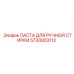 5730003112 ПАСТА ДЛЯ РУЧНОЙ СТИРКИ Epiroc