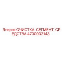 4700002143 ОЧИСТКА-СЕГМЕНТ-СРЕДСТВА Epiroc