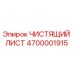 Чистящий лист Epiroc артикул 4700001915