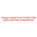 Комплект инструментов Epiroc артикул 4700940739